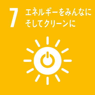 7 エネルギーをみんなに。そしてクリーンに