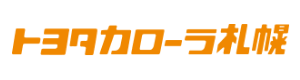 トヨタカローラ札幌