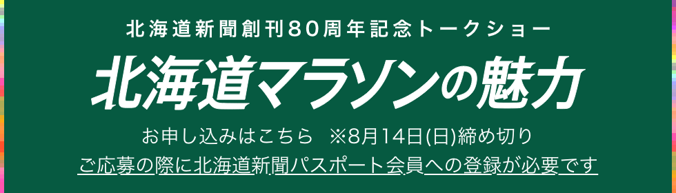 北海道新聞創刊80周年記念トークショー 北海道マラソンの魅力