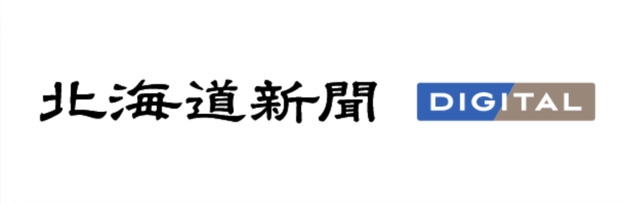 北海道新聞 DIGTAL