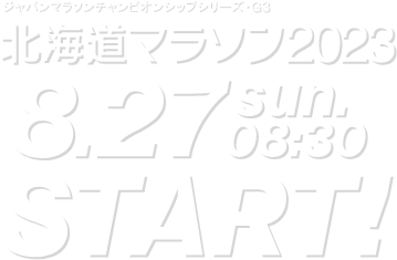 北海道マラソン2023 8.27 sun. 08:30 START!