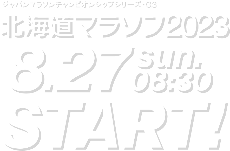 北海道マラソン2023 8.27 sun. 08:30 START!