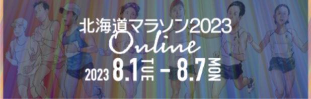 北海道マラソン2023 online 2023 8.1 TUE-8.7 MON