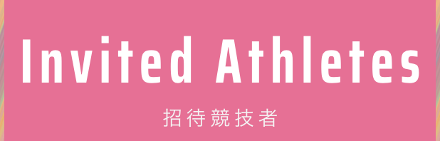 Invited Athletes 招待競技者