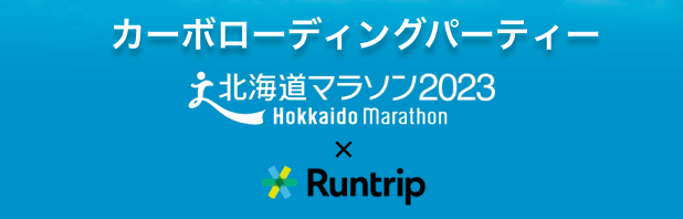 カーボローディングパーティー 北海道マラソン2023 × Runtrip