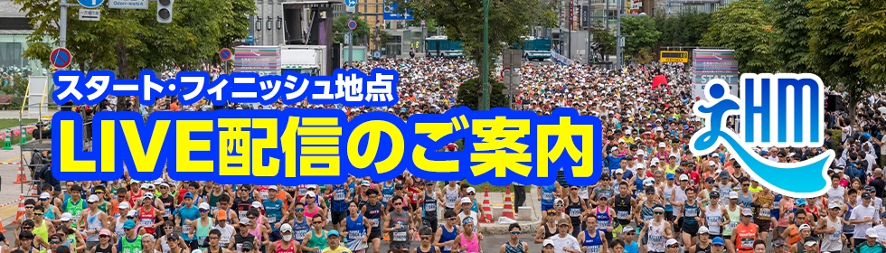 スタート・フィニッシュ地点 LIVE配信のご案内