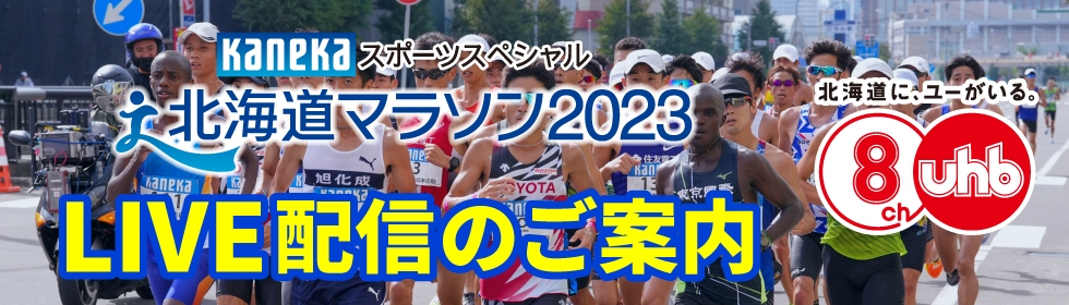 KANEKA スポーツスペシャル 北海道マラソン2023 LIVE配信のご案内