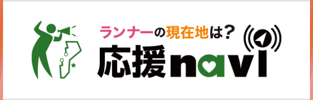 ランナーの現在地は？応援navi