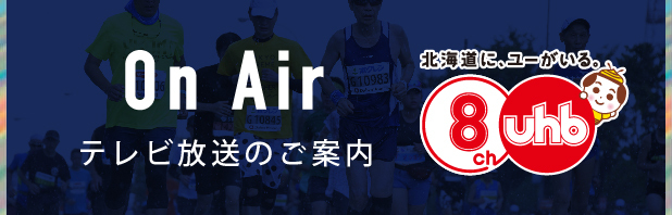 On Air テレビ放送のご案内 北海道に、ユーがいる。8ch uhb