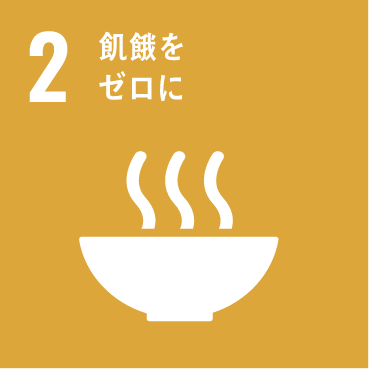 02 飢餓をゼロに