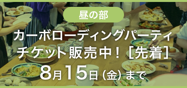 カーボローディングパーティバナー