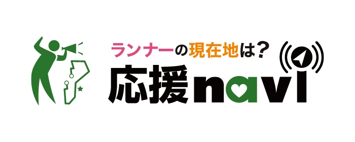 ランナーの現在地は？応援navi