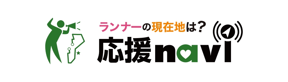 ランナーの現在地は？応援navi