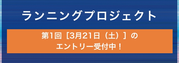 ランニングプロジェクト 第1回［3月21日（土）］のエントリー受付中！