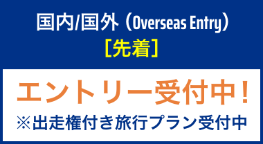 大会公式ホームページエントリー エントリー受付中！ ※出走権付旅行プラン