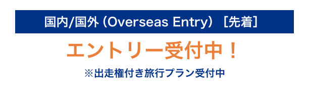 国内/国外（Overseas Entry）［先着］エントリー受付中！ ※出走権付き旅行プラン受付中