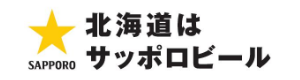 サッポロビール