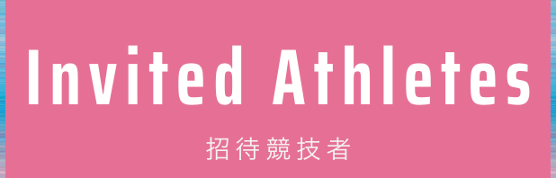 Invited Athletes 招待競技者