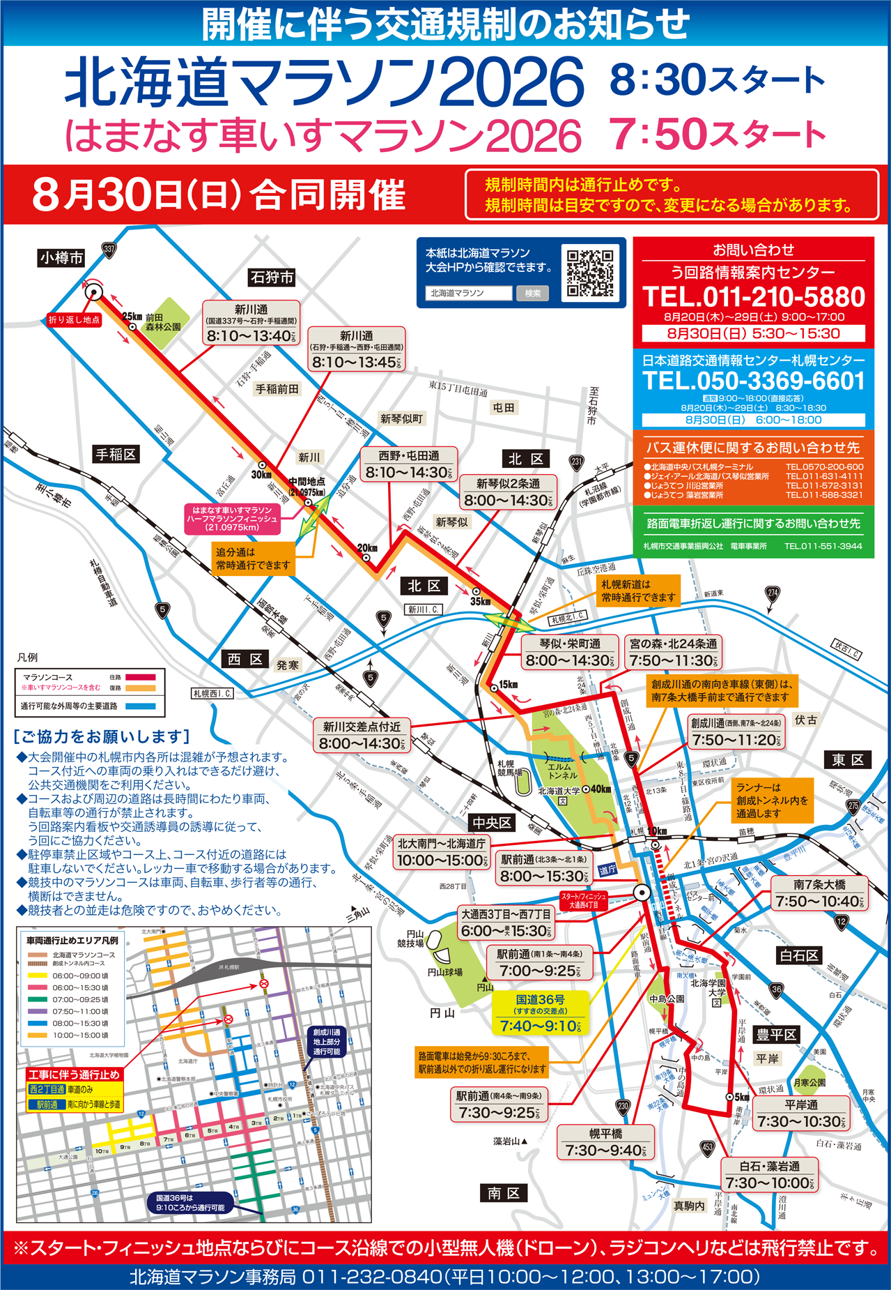 開催に伴う交通規制のお知らせ